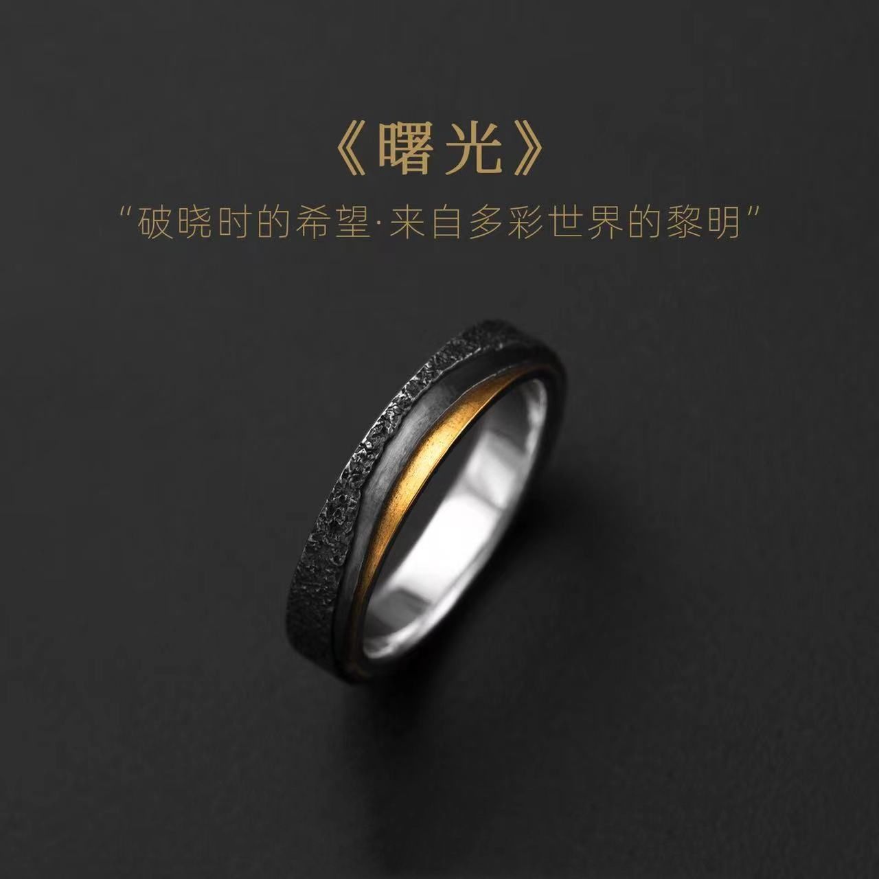 2024新款高级感曙光戒指小众轻奢黑色原创设计情侣百搭开口对戒
