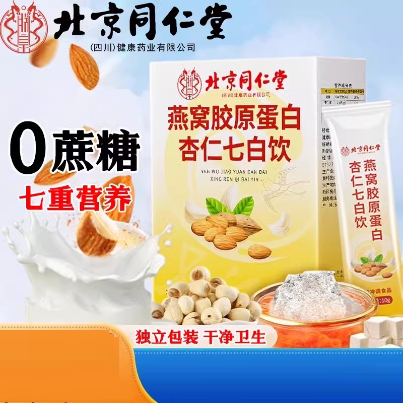 北京同仁堂朕皇燕窝胶原蛋白杏仁七白饮7袋即食粉官网正品官方