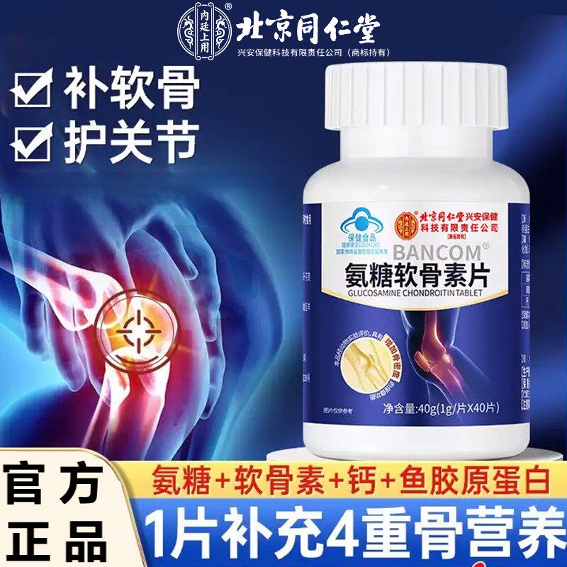 氨糖软骨素钙片中老年补钙