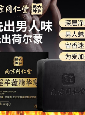 南京同仁堂男士淫羊藿精华皂清爽滋润清洁控油男人味持久沐浴香皂