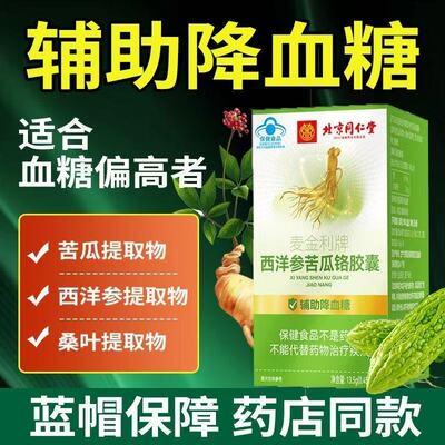 北京同仁堂朕皇麦金利牌西洋参苦瓜铬胶囊中老年辅助降血糖正品