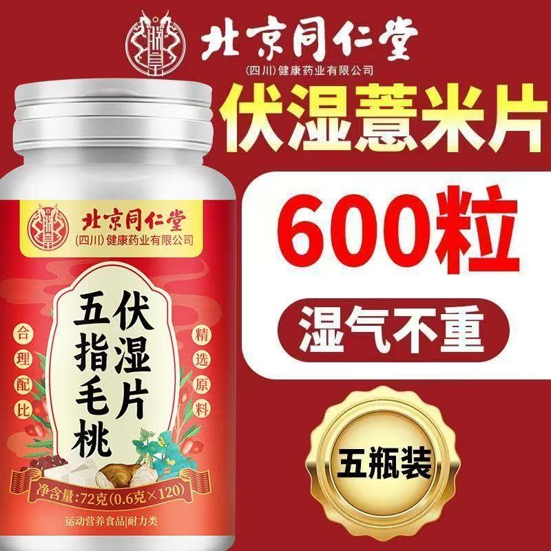北京同仁堂朕皇五指毛桃茯湿片茯苓茶伏湿膏舌苔白厚祛赤小芡正品