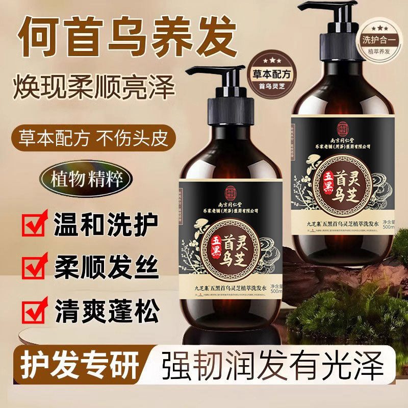 南京同仁堂黑灵芝首乌五黑植萃洗发水滋养护发乌发亮发黑发去屑