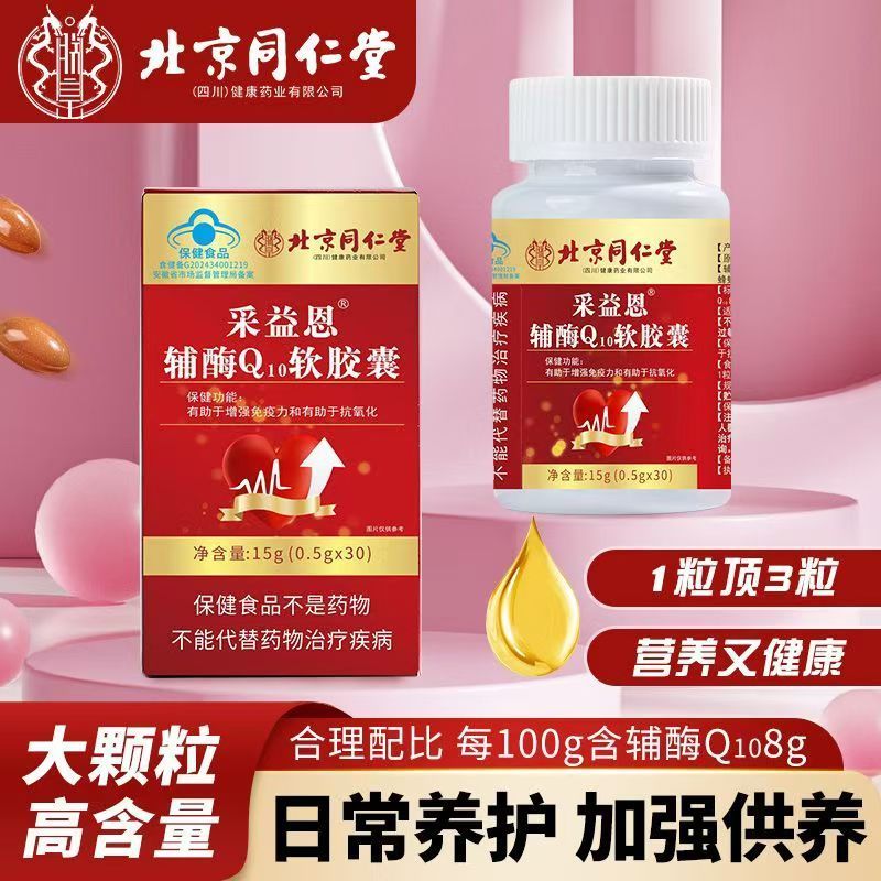 北京同仁堂朕皇采益恩辅酶Q10软胶囊中老年心脑血管免疫官方正品