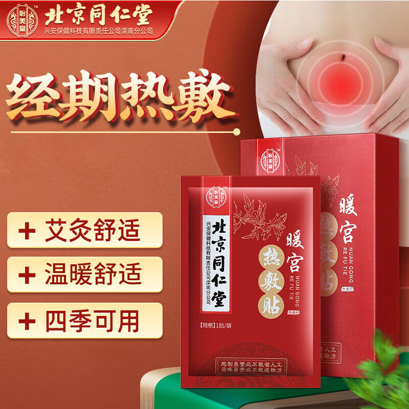北京同仁堂大姨妈艾灸暖宫发热贴艾草益母草暖宫贴宫寒热敷痛经