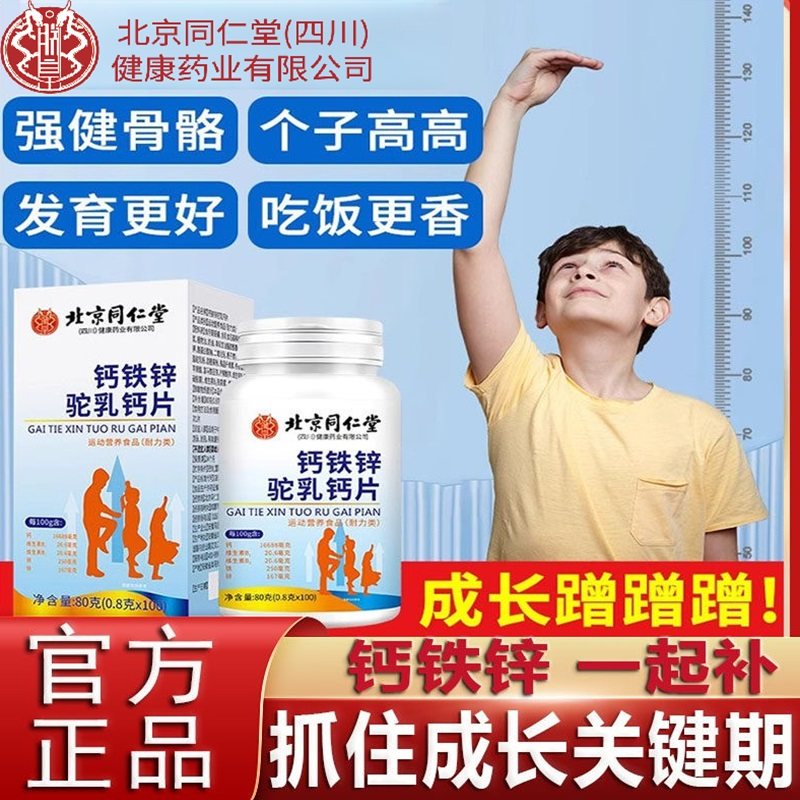 北京同仁堂朕皇钙铁锌驼乳钙片成年儿童补钙片长高青少年官方官