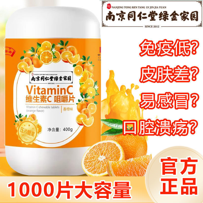 南京同仁堂维生素c咀嚼片VC片儿童成年人官方官网店正品非泡腾片