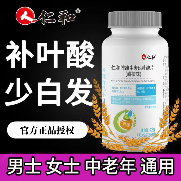 仁和维生素B6维生素B12叶酸片补充白发中老年头发官方官网店正品