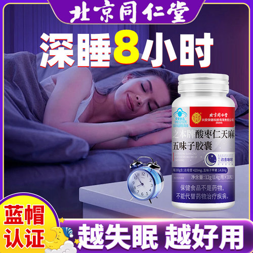 北京同仁堂酸枣仁胶囊改善睡眠