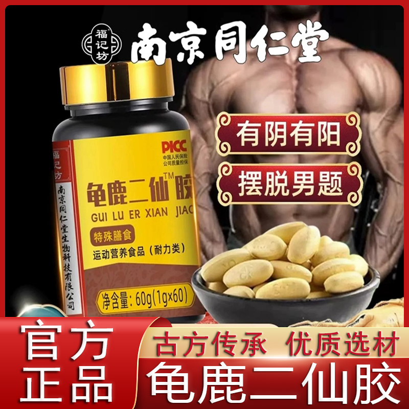 南京同仁堂龟鹿二仙胶二仙膏成人温肾益精非北京官方正品官网店