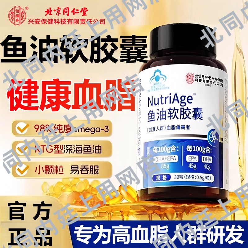 北京同仁堂怡福寿鱼油软胶囊omega3深海高浓度鱼肝油血脂官方正品