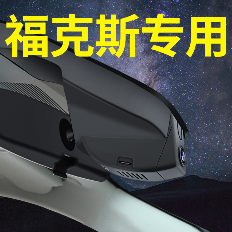 【福特福克斯】行车记录仪专用