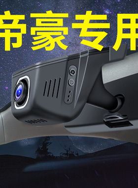 2025新款-2026第四代吉利帝豪行车记录仪GL GS专车专用原厂免走线