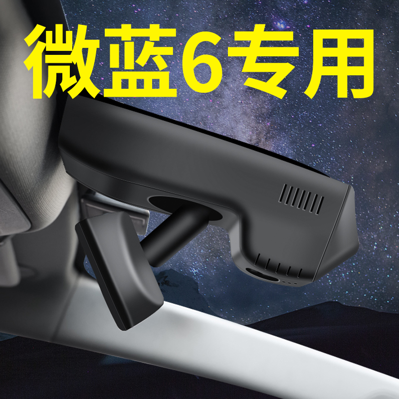 【微蓝6专车专用】记录仪免走线