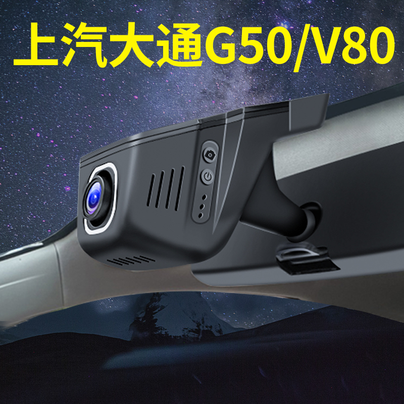 上汽大通G50/V80行车记录仪专用原厂4K超高清夜视GPS远程手机互联