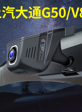 上汽大通G50/V80行车记录仪专用原厂4K超高清夜视wifi手机互联