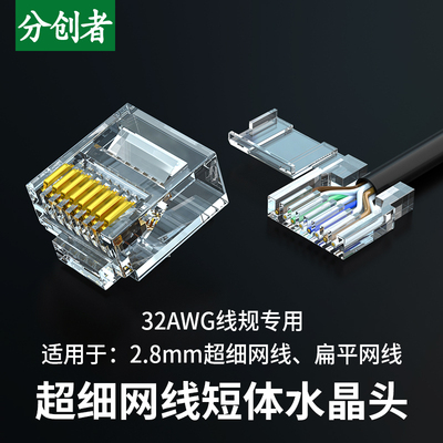 水晶头创者扁平超细2件短体电脑