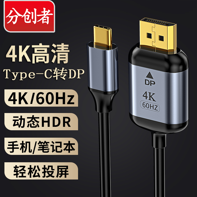 分创者typec转dp线USBC转换器4K高清displayport转接线macbookpro/air笔记本同屏显示器通用苹果电脑华为手机