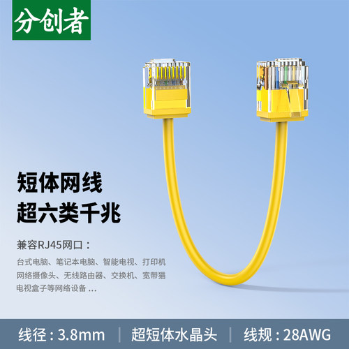 分创者超六类千兆细网线短体插头