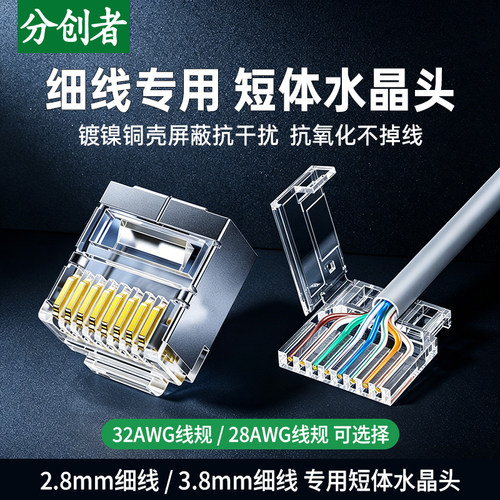分创者 3.8mm细网线28AWG短体屏蔽水晶头两件式2.8mm细线rj45插头