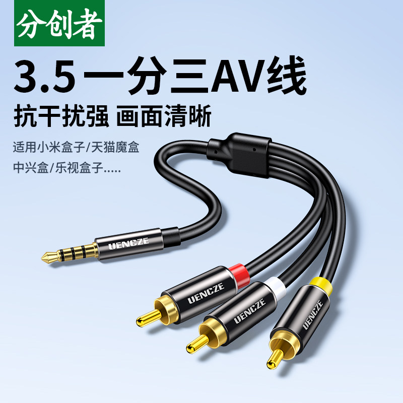 分创者av线一分三音频线小米机顶盒接电视机莲花线3.5mm音频线1转3视频线rca三色转换复合数据线适用天猫魔盒