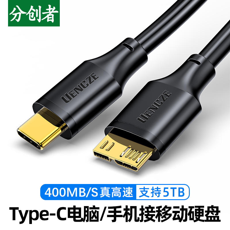 分创者 typec移动硬盘数据线microusb3.0硬盘盒线连接笔记本电脑适用西部wd东芝希捷三星note手机seagate硬盘