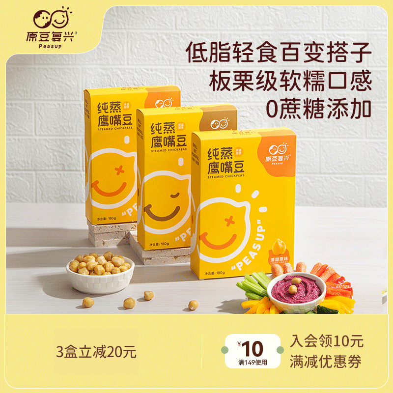 原豆复兴纯蒸鹰嘴豆熟即食软糯绵密代餐健康代餐沙拉低脂饱腹盒装