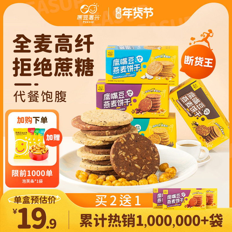 原豆复兴鹰嘴豆燕麦饼干无蔗糖全麦高膳食纤维粗粮代餐饱腹零食