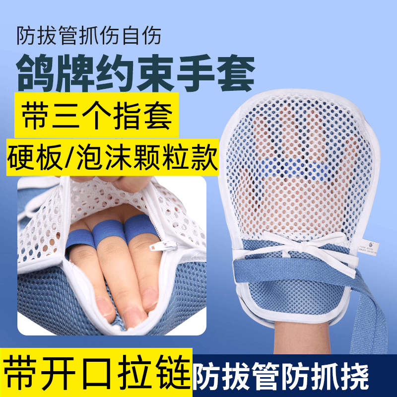 防拔管自伤约束手套病人卧床老人束缚手套手腕固定绑带透气约束带