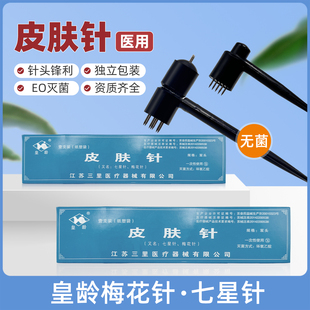 一次性使用皮肤针医用无菌中医放血梅花针灸七星针脱发拔罐针刺