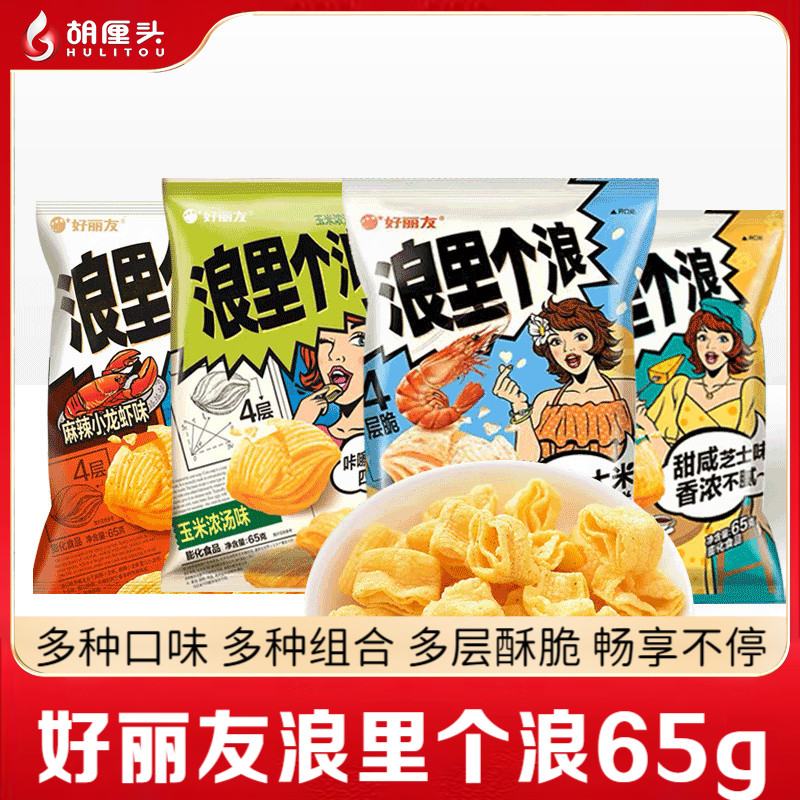 好丽友浪里个浪65g玉米浓汤小龙虾大米鲜虾厚乳芝士四层零食小吃