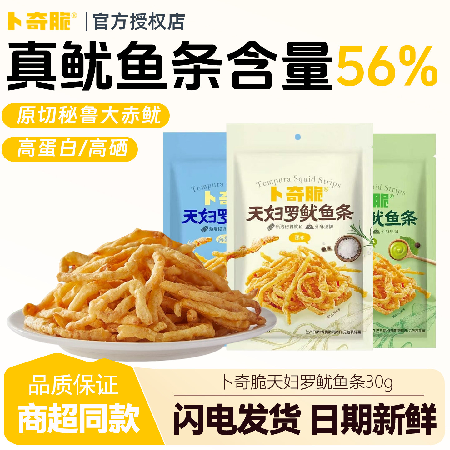 卜奇脆油炸鱿鱼丝追剧零食天妇罗天妇罗鱿鱼条30g袋独立包装休闲