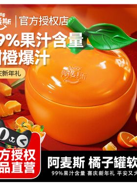 Amos阿麦斯4d水果爆汁爆浆软糖苹果味糖果节日礼品礼盒春节年货节