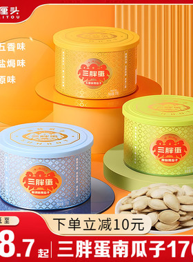 三胖蛋南瓜子176g原味五香盐焗味炒货坚果食品南瓜籽休闲看剧零食