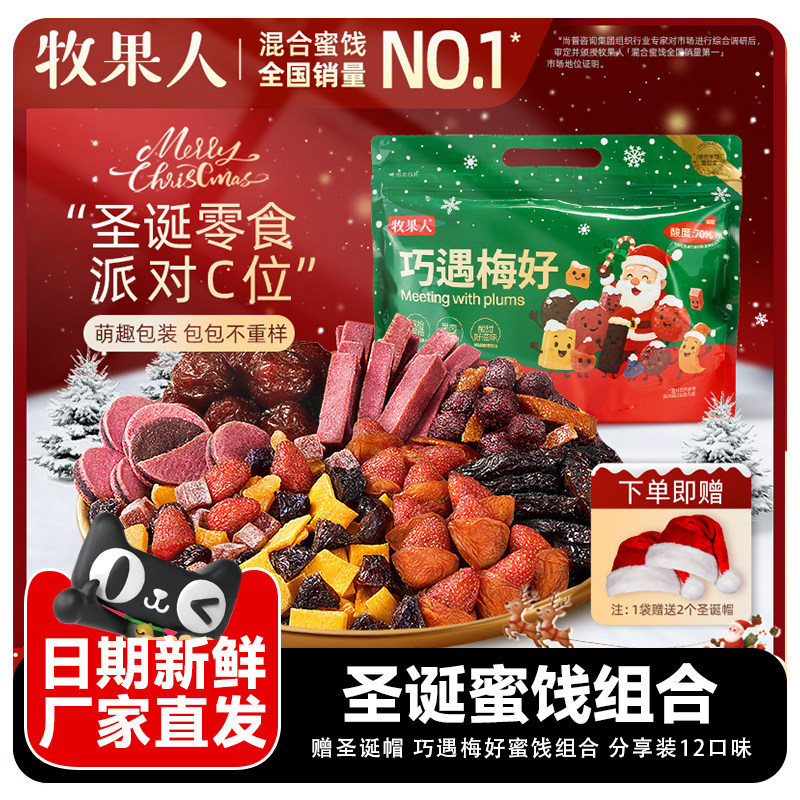 牧果人巧遇梅好混合蜜饯果干圣诞节零食组合送女友生日礼物大礼包