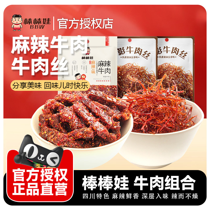 棒棒娃麻辣牛肉干灯影牛肉丝四川成都特产解馋小零食熟食开袋即食