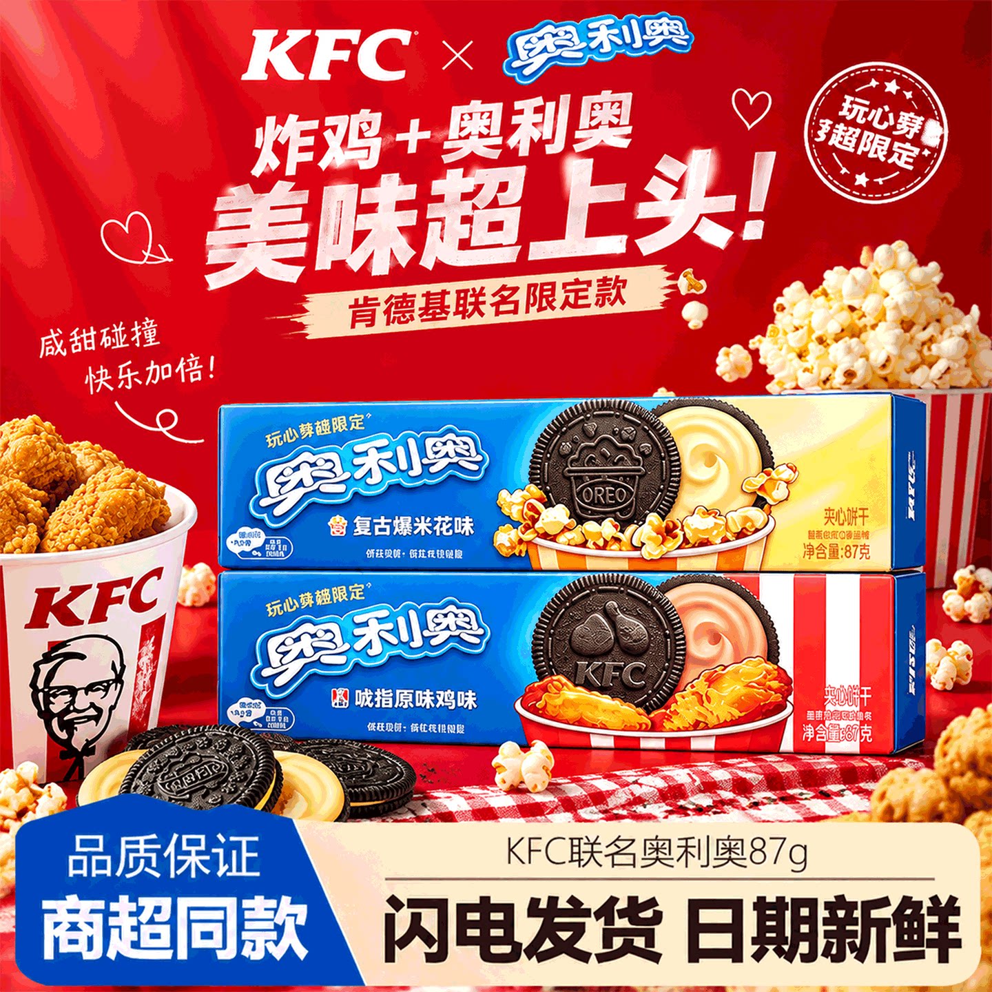 奥利奥肯德基KFC联名夹心饼干87g吮指原味鸡复古爆米花味休闲食品