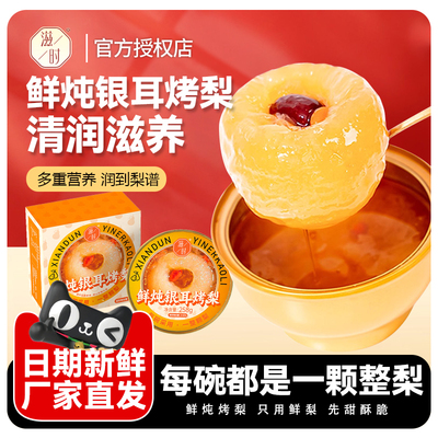 滋时鲜炖银耳冰糖烤梨258g每碗