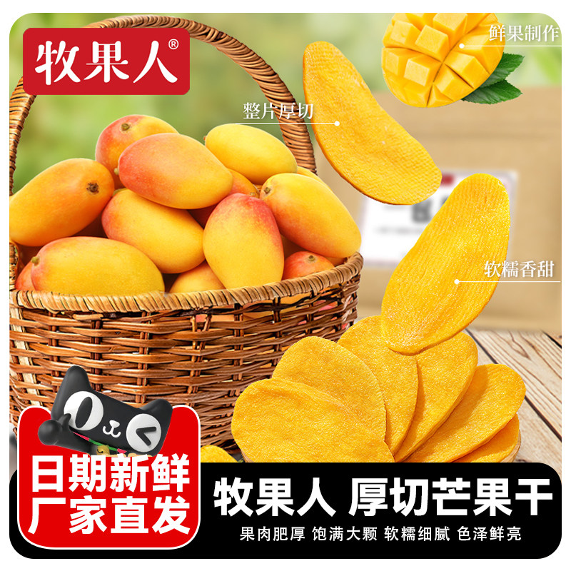 牧果人一包梅好芒果干大片厚切250g水果干果脯办公室休闲零食小吃
