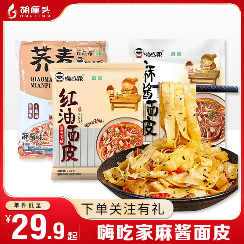 嗨吃家麻酱面皮荞麦面皮速食