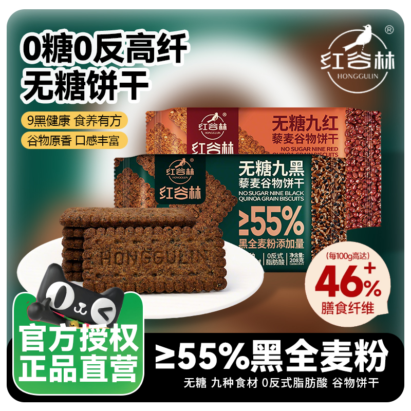 红谷林高纤9黑藜麦谷物饼干208g