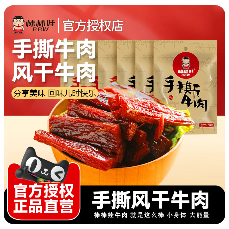 棒棒娃手撕风干牛肉干麻辣牛肉干四川特产零食休闲小吃食品解馋