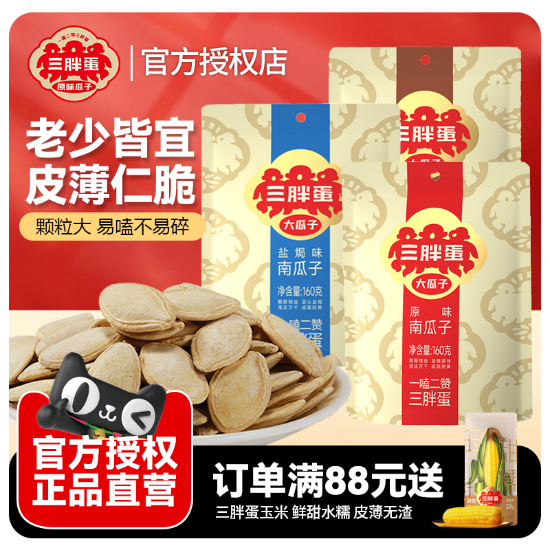 三胖蛋南瓜子160g*3内蒙炒货零食