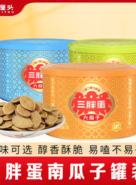 三胖蛋南瓜子176g原味五香盐焗味炒货坚果食品南瓜籽休闲看剧零食