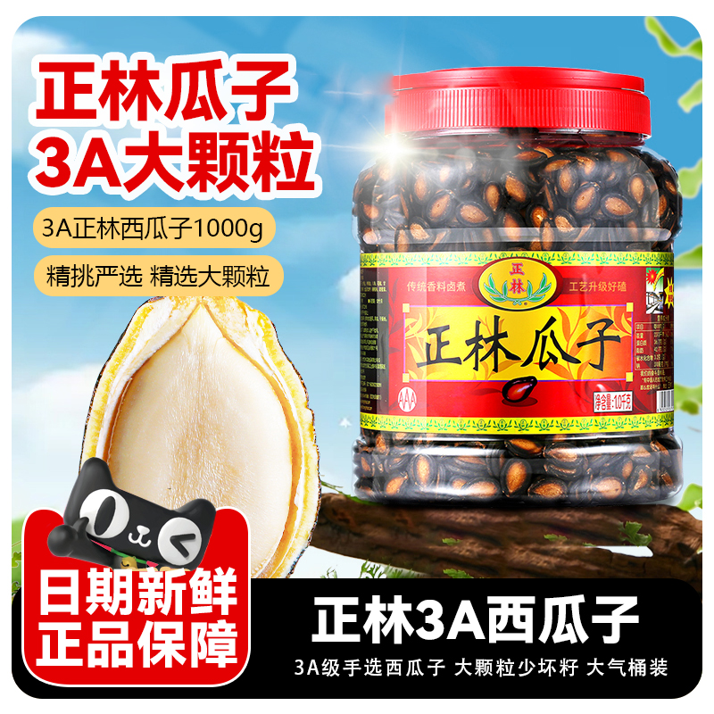 正林瓜子桶装1000g甘草西瓜子五香原味西瓜籽黑瓜子零食年货礼品