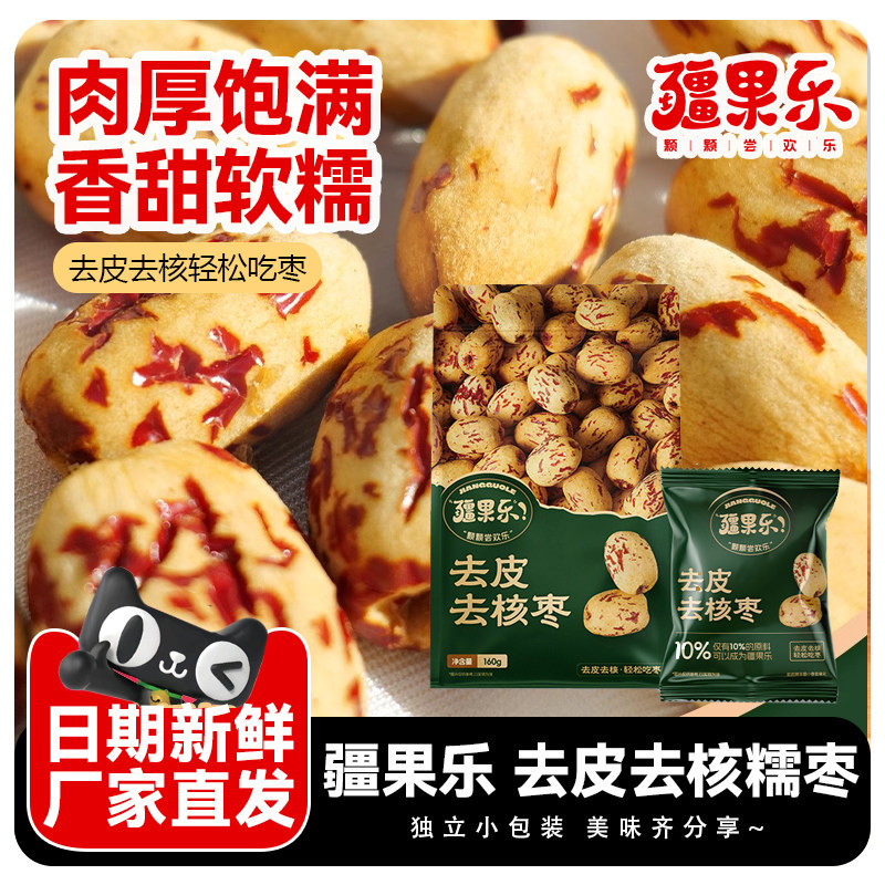疆果乐去皮去核枣160g新疆和田袋装开袋即食甘美红枣休闲零食干果