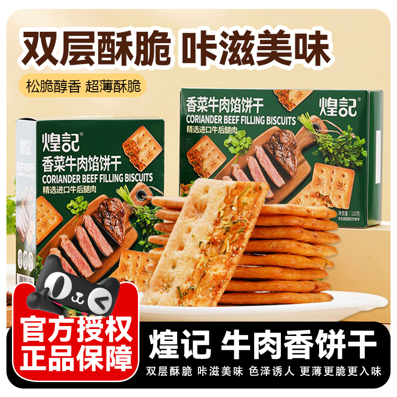 煌记香菜牛肉馅饼干芝士培根双层脆办公室休闲解馋零食独立小包装