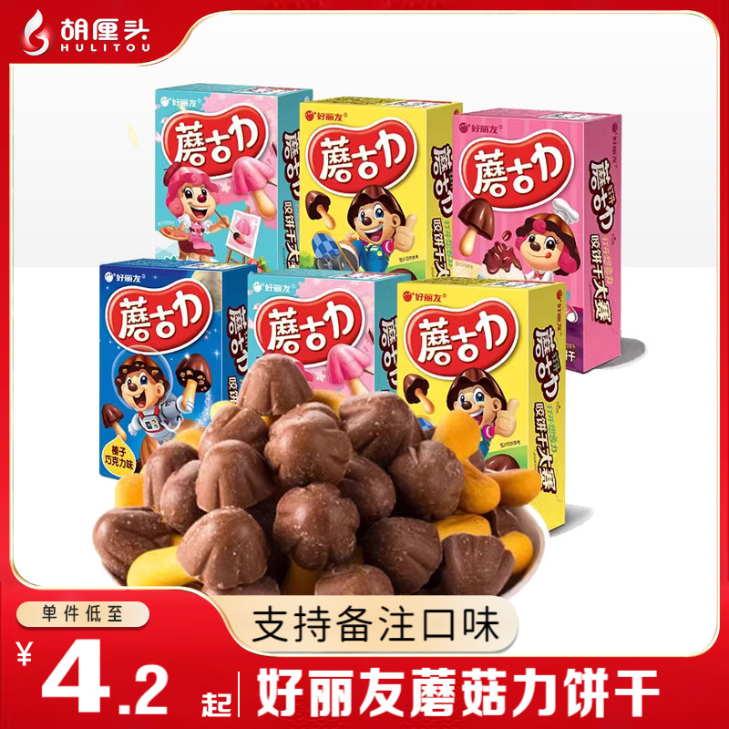 好丽友蘑古力蘑菇力饼干48g*6盒巧克力蘑菇头儿童休闲零食品小吃
