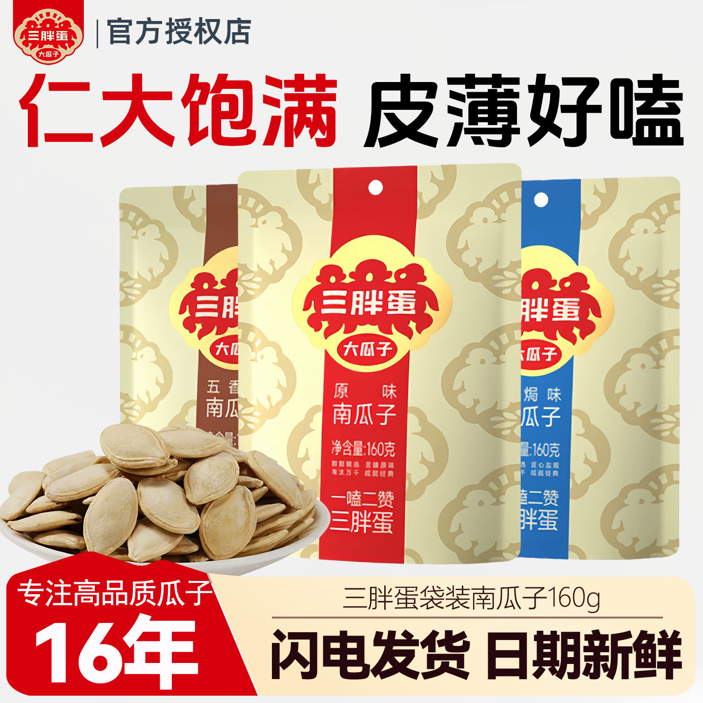 三胖蛋南瓜子袋装160g内蒙产地