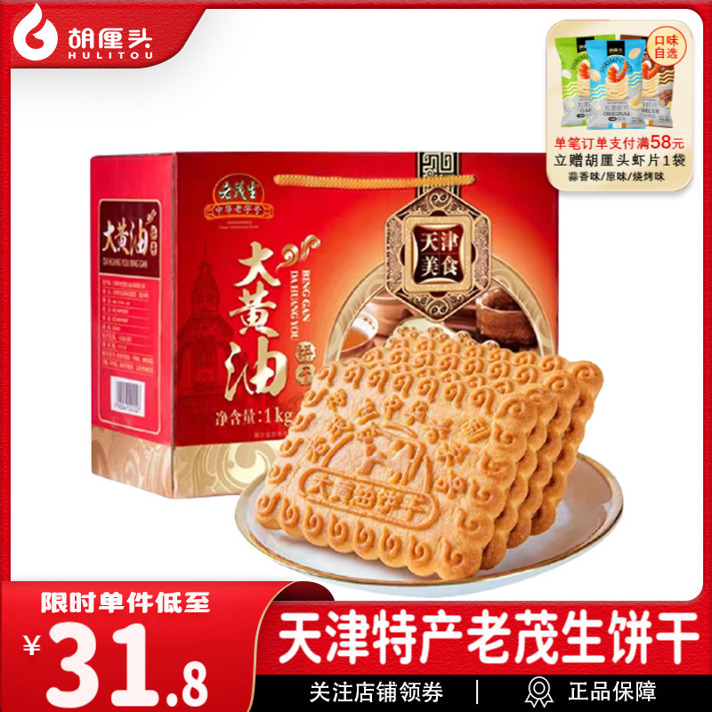 老茂生大黃油餅干整箱天津